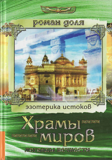 Храмы миров легенды вечности. Автор: Роман Доля. 450MB