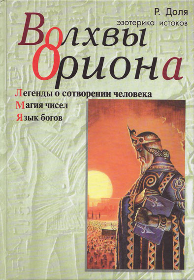 Книги о доле. Волхвы Ориона. Легенда об Орионе книга. Волхв книга. Книга творение легенд.