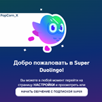 🔵 Duolingo SUPER Premium 12 МЕСЯЦЕВ ✅ ГАРАНТИЯ