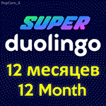 🔵 Duolingo SUPER Premium 12 МЕСЯЦЕВ ✅ ГАРАНТИЯ