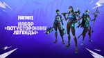 * Набор Потусторонние Легенды | Fortnite Ключ Xbox *