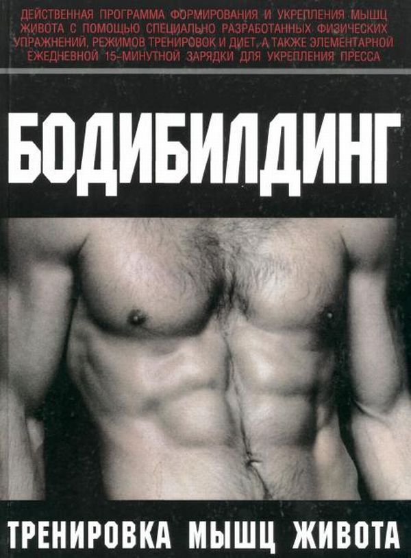Бодибилдинг. Тренировка мышц живота.