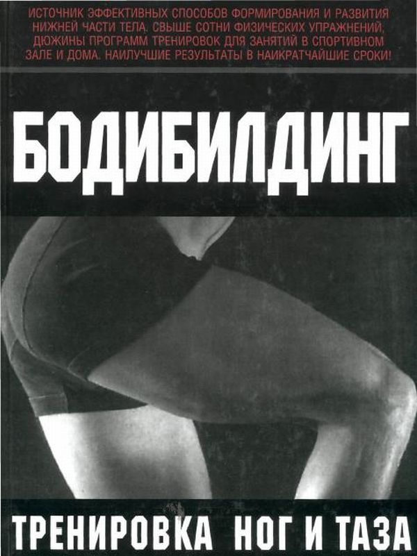Бодибилдинг. Тренировка ног и таза