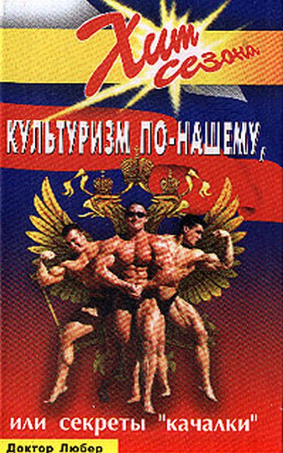 Доктор Любер Культуризм по-нашему или Секреты "качалки"