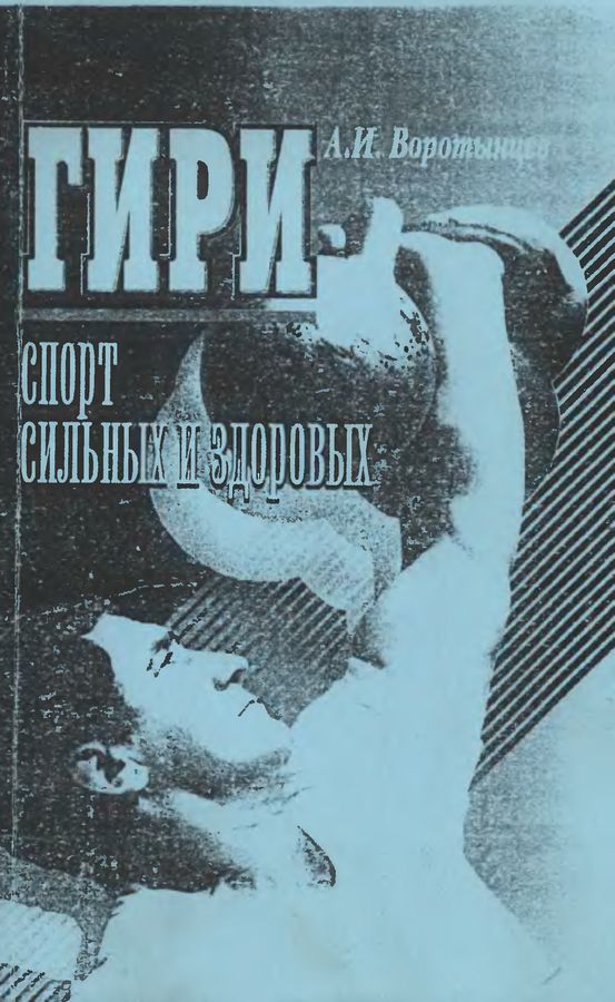 Гири. Спорт сильных и здоровых.