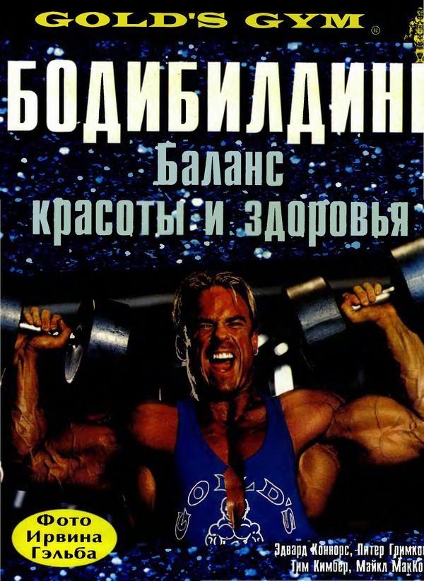 Бодибилдинг. Баланс красоты и здоровья