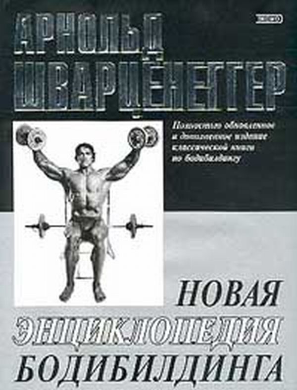 Арнольд Шварценеггер - Новая энциклопедия бодибилдинга