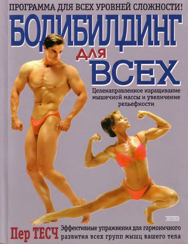 Бодибилдинг для всех