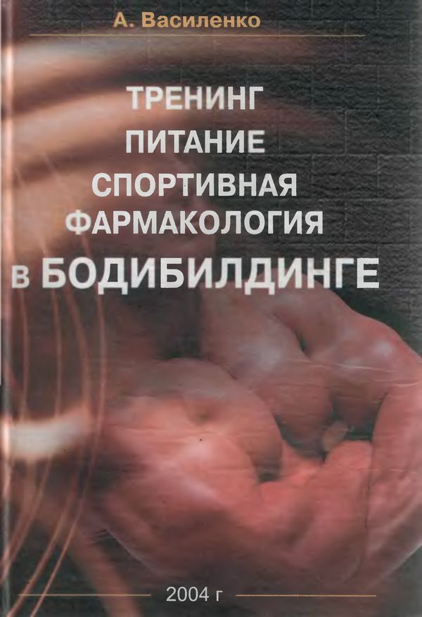 Тренинг, питание спортивная фармакология в бодибилдинге
