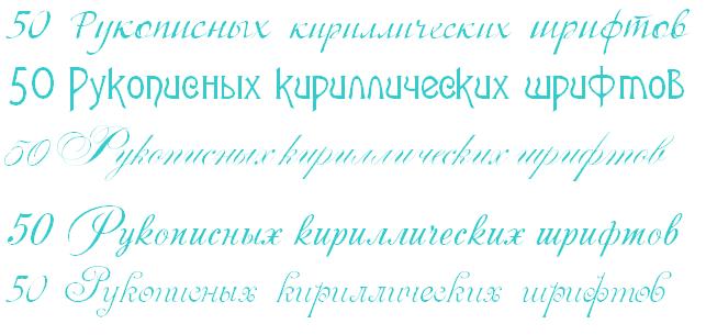 50 Рукописных кириллических шрифтов