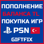* ПОКУПКА ИГР/ПОПОЛНЕНИЕ КОШЕЛЬКА TL PSN ТУРЦИЯ  [0%]