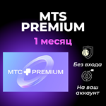 ♥️ MTS PREMIUM TO YOUR ACCOUNT! 🔥 - irongamers.ru