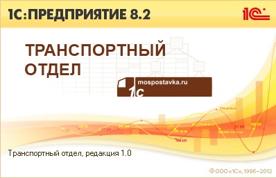 Транспортный отдел 1.0 (с открытым исходным кодом)