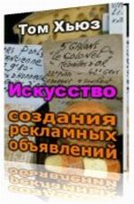Искусство создания рекламных объявлений