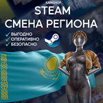 🌏 СМЕНА РЕГИОНА НА КАЗАХСТАН В STEAM (СТИМ ТЕНГЕ/KZT) - irongamers.ru