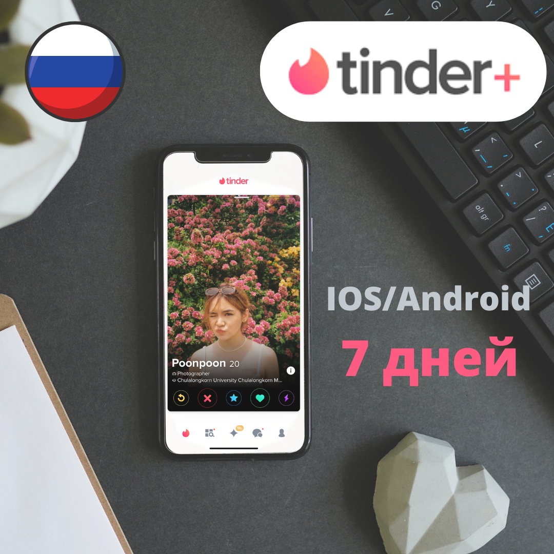 Купить 😎промокод tinder ✅ plus 7 дней 🇷🇺 (для россии) Фотография 😎промокод tinder ✅ plus 7 дней 🇷🇺 (для россии)