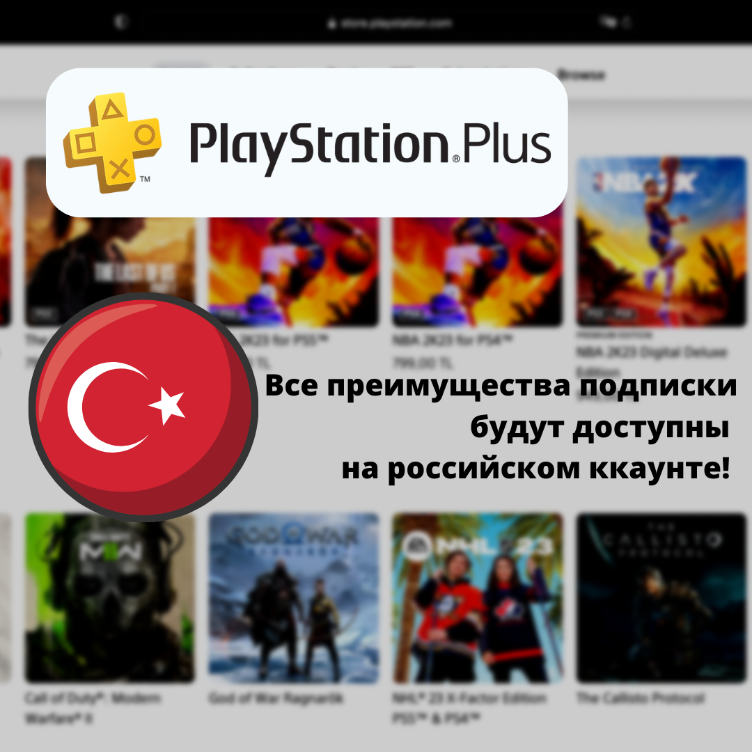 PLAYSTATION Plus Essential Extra Deluxe. Подписка PS Plus Турция. Подписка PS Plus Extra Турция. Подписка PS Plus Deluxe. Игры в турецкой подписке