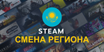 🟢СМЕНА ПАРОВОГО РЕГИОНА КАЗАХСТАН 150 KZT КАРТA - irongamers.ru