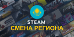 💳 Steam смена/перевод региона в тенге (Казахстан) 🇰🇿