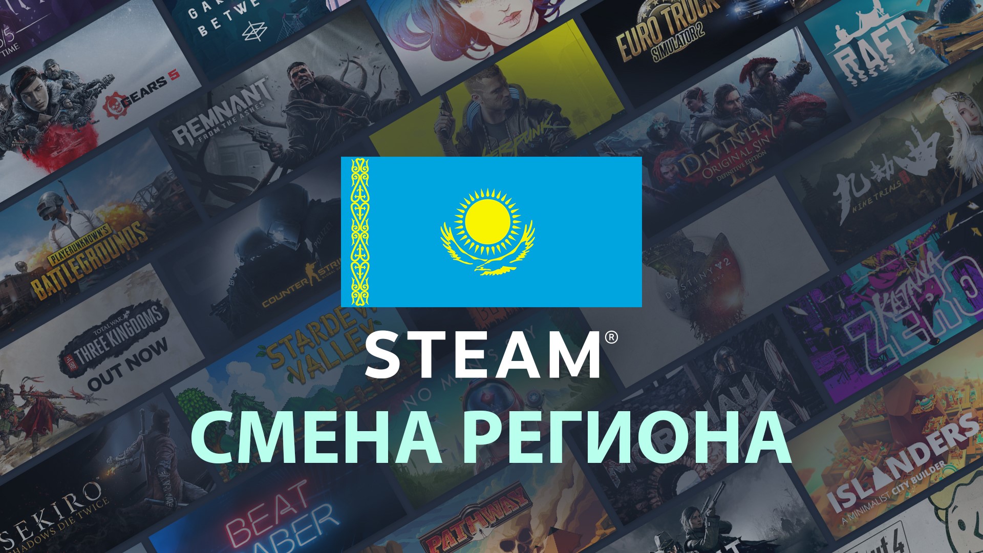 Создать стим казахстан. Steam Казахстан. Регион стим. Steam смена региона. Сменить регион в стим.