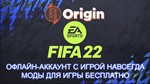 ОФФЛАЙН АККАУНТ С ИГРОЙ FIFA 22 (ВСЕ СТРАНЫ+ГАРАНТИЯ)
