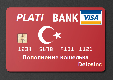 Предоплаченная карта турция