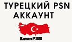 🔥НОВЫЙ ТУРЕЦКИЙ PSN / ПСН АККАУНТ (Регион Турция)🔥🚀