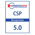 КриптоПро CSP 5.0-Бессрочная 5.0.13000-5.0.12999 и др.