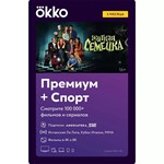 Онлайн-кинотеатр Okko Премиум+Спорт 3 месяца