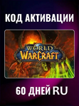 ⭐ Time Card 60 Days ⭐ WoW - World of Warcraft [RU/EU] - irongamers.ru