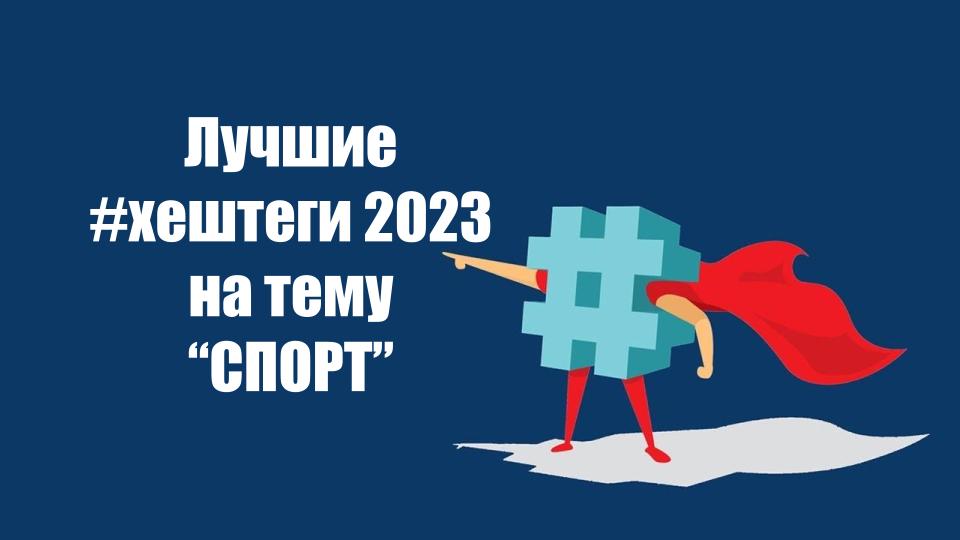 Buy TOP 100 HASHTAGS ON THE THEME OF "SPORT" cheap, choose from