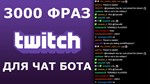 3000 фраз для чат ботов (для стримов) без повторов