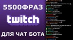 5500 фраз чат ботов (CS:GO открытие контейнеров) РУ