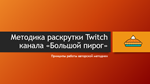 How to become successful on Twitch (author&acute;s method) - irongamers.ru
