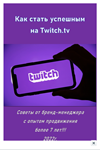 How to become successful on Twitch (author&acute;s method) - irongamers.ru