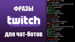 500 фраз чат ботов (CS:GO открытие контейнеров) РУ