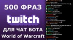 500 фраз чат ботов (World of Warcraft) РУ