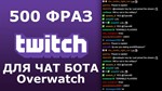 500 фраз чат ботов (Overwatch) EN