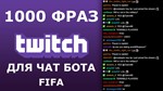 1000 фраз для чат ботов на стрим FIFA без повторов (РУ) - irongamers.ru