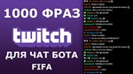 1000 фраз для чат ботов на стрим FIFA без повторов (РУ)