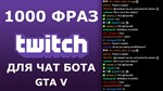 1100 фраз для чат ботов на стрим GTA V без повторов - irongamers.ru