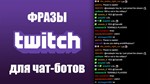 500 фраз чат ботов (Diablo 3) без повторов РУ