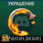 💍УКРАШЕНИЕ АВАТАРА ДИСКОРД [QR-КОД] + ЭФФЕКТ ПРОФИЛЯ💍 - irongamers.ru