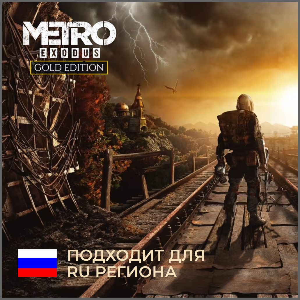 Metro exodus gold edition стим фото 3