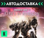 🔥ARMORED CORE VI FIRES OF RUBICON🔥GIFT🔥 RU/KZ/CIS/UK - irongamers.ru