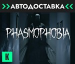 🔥Phasmophobia 🔥GIFT🔥 AUTO 🔥RU/KZ/CIS/UK