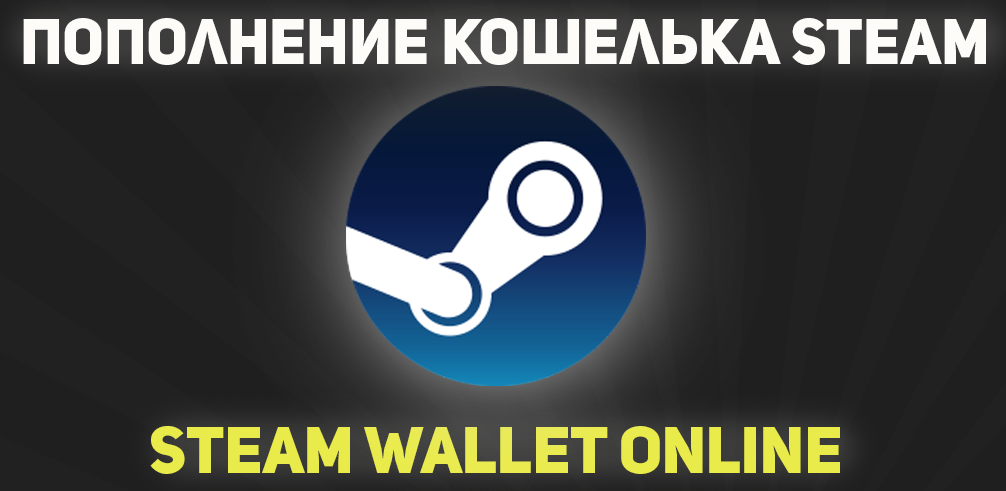 Пополнение баланса стима. Steam Wallet пополнение. Пополнение баланса стим. Steam Россия. Пополнить свой баланс стим.