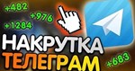 *Подписчики на Ваш ТЕЛЕГРАММ канал