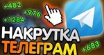 🚀 Подписчики на Ваш ТЕЛЕГРАММ канал - irongamers.ru