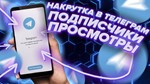 🚀 Подписчики на Ваш ТЕЛЕГРАММ канал